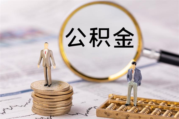 晋江怎么把住房公积金套出来（有什么办法可以把公积金套出来）
