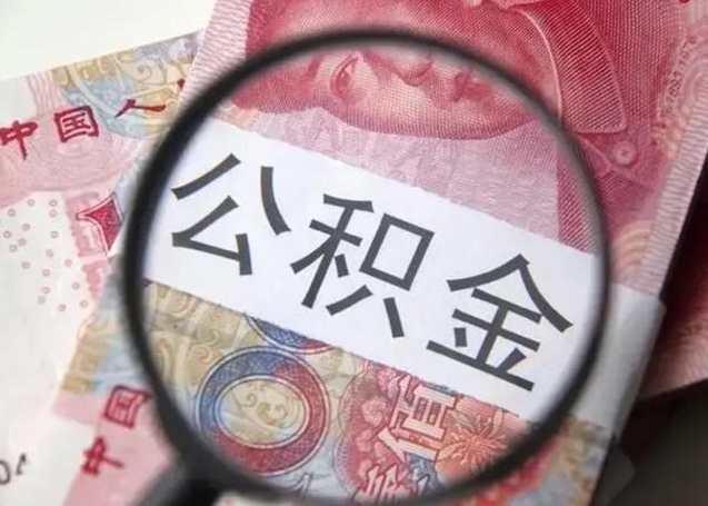 晋江封存的1个月公积金怎么提取（公积金封存一个月可以取吗）