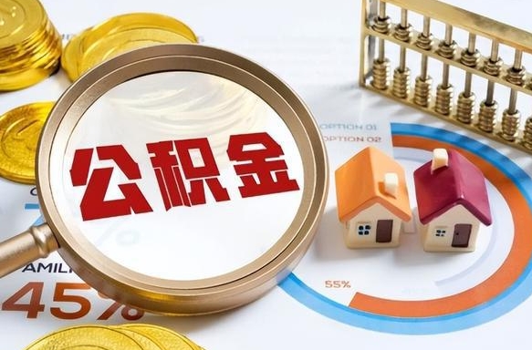 晋江退休了住房公积金能全部取出来吗（退休后住房公积金可以全额提取吗）