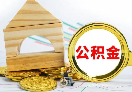 晋江怎么把住房公积金套出来（有什么办法可以把公积金套出来）
